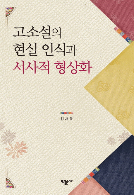 고소설의 현실 인식과 서사적 형상화(양장본 HardCover)
