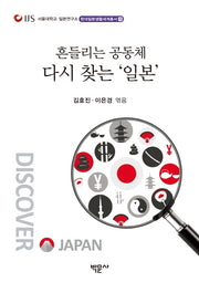 흔들리는 공동체, 다시 찾는 '일본'(현대일본생활세계총서 15)