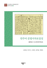 만주어 문법서자료집성(고려대학교 민족문화연구원 만주학 총서 11)(양장본 HardCover)