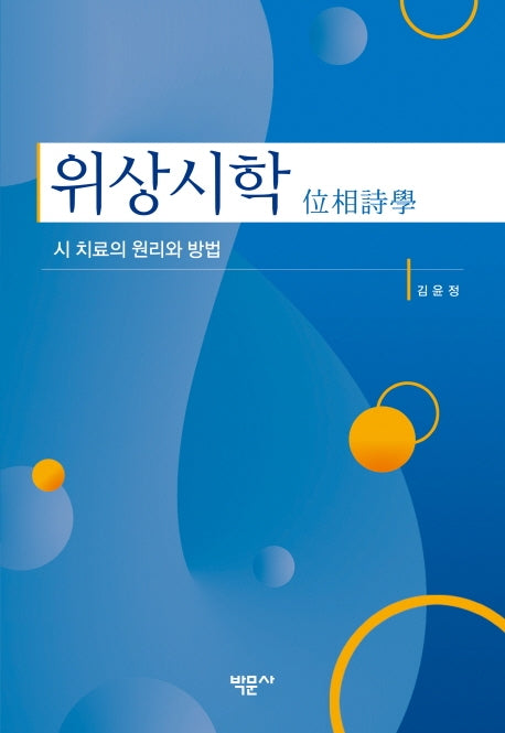 위상시학(양장본 HardCover)
