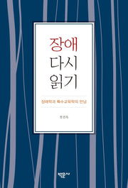 장애 다시 읽기