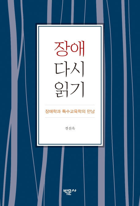 장애 다시 읽기