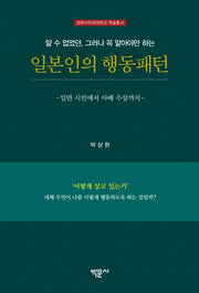 일본인의 행동패턴(경희사이버대학교 학술총서)