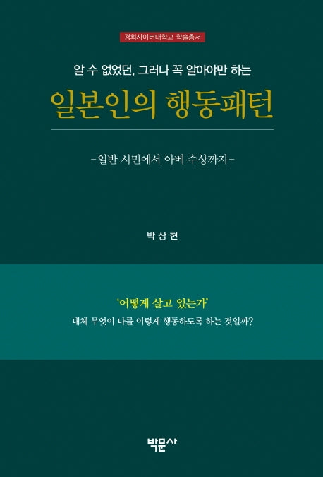 일본인의 행동패턴(경희사이버대학교 학술총서)