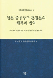 일본 중용장구 훈점본의 해독과 번역(한문훈독연구회 총서 4)(양장본 Hardcover)
