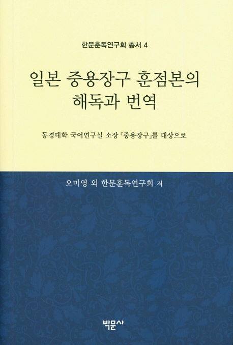 일본 중용장구 훈점본의 해독과 번역(한문훈독연구회 총서 4)(양장본 Hardcover)