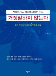 지옥에서도 악마들끼리는 서로 거짓말하지 않는다