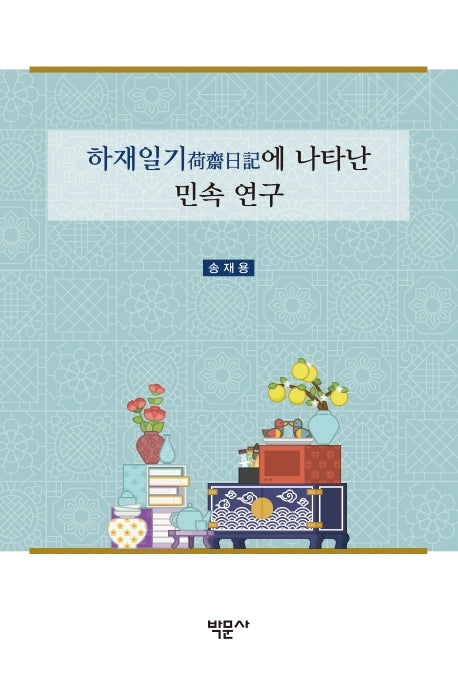 하재일기에 나타난 민속 연구