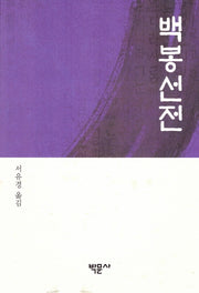 백봉선전