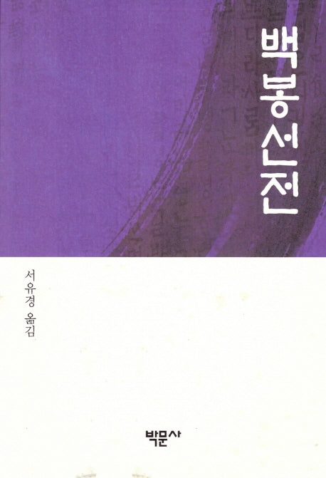 백봉선전
