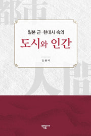 일본 근 현대시 속의 도시와 인간(양장본 HardCover)