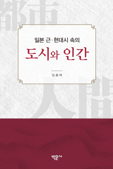 일본 근 현대시 속의 도시와 인간(양장본 HardCover)
