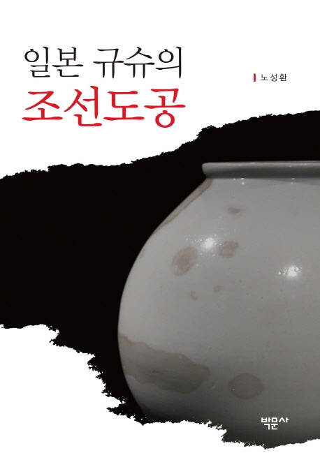 일본 규슈의 조선도공(양장본 HardCover)