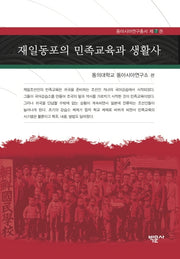 재일동포의 민족교육과 생활사(동아시아연구총서 7)(양장본 Hardcover)