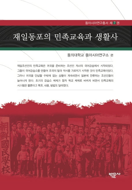 재일동포의 민족교육과 생활사(동아시아연구총서 7)(양장본 Hardcover)
