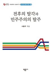 전후의 탈각과 민주주의의 탈주(현대일본생활세계총서 16)