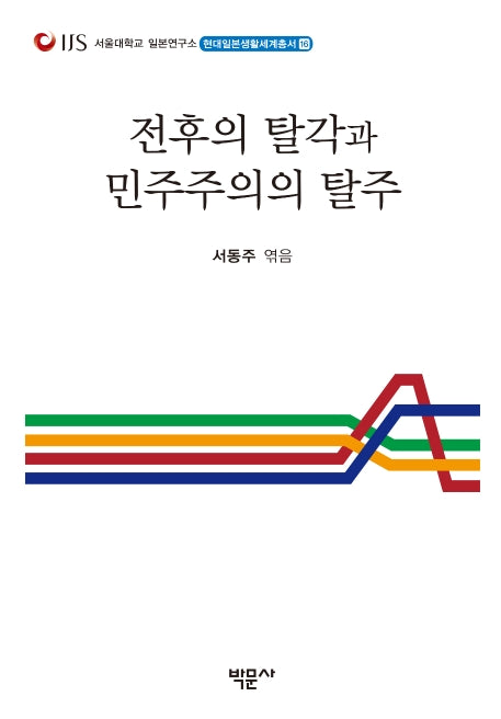 전후의 탈각과 민주주의의 탈주(현대일본생활세계총서 16)