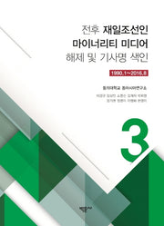 전후 재일조선인 마이너리티 미디어 해제 및 기사명 색인 3: 1990.1~2016.8(양장본 HardCover)