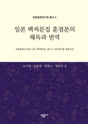 일본 백씨문집 훈점본의 해독과 번역(한문훈독연구회 총서 5)(양장본 Hardcover)