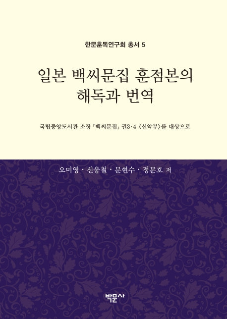일본 백씨문집 훈점본의 해독과 번역(한문훈독연구회 총서 5)(양장본 Hardcover)