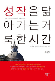 성작을 닮아가는 거룩한 시간