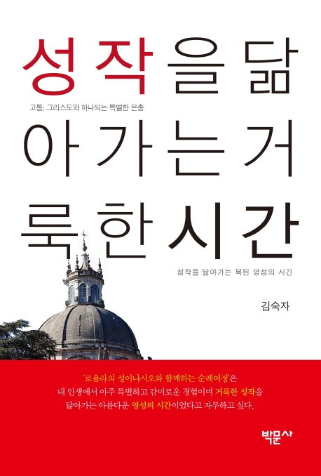 성작을 닮아가는 거룩한 시간