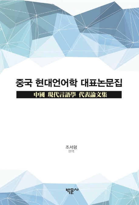 중국 현대언어학 대표논문집