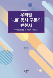 우리말 '-로' 동사 구문의 변천사
