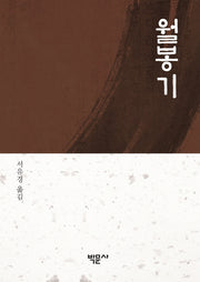 월봉기
