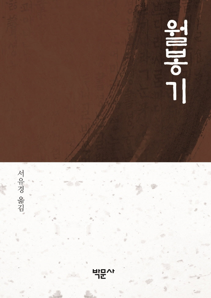 월봉기