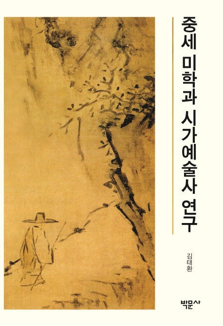 중세 미학과 시가예술사 연구(양장본 Hardcover)
