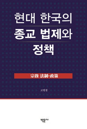 현대 한국의 종교 법제와 정책(양장본 HardCover)