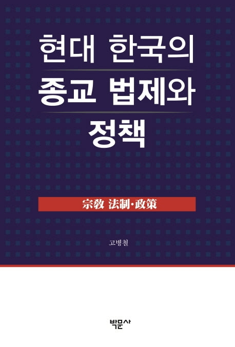 현대 한국의 종교 법제와 정책(양장본 HardCover)