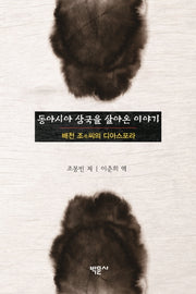 동아시아 삼국을 살아온 이야기