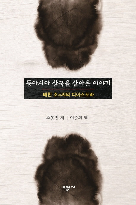 동아시아 삼국을 살아온 이야기