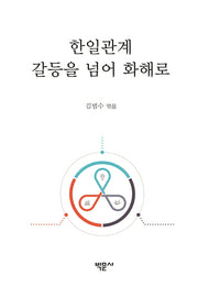 한일관계 갈등을 넘어 화해로