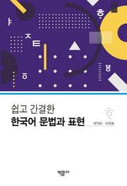 한국어 문법과 표현(쉽고 간결한)