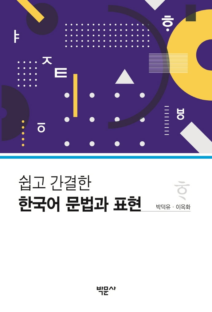 한국어 문법과 표현(쉽고 간결한)