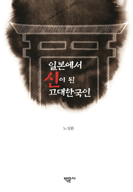 일본에서 신이 된 고대한국인(양장본 Hardcover)