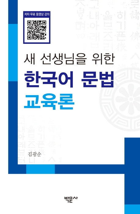 새 선생님을 위한 한국어 문법 교육론