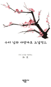 우리 님과 사랑가로 노닐적으
