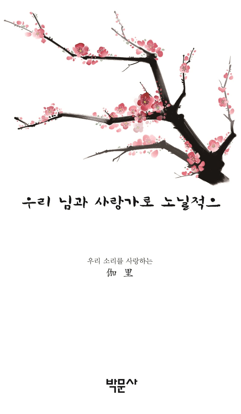 우리 님과 사랑가로 노닐적으