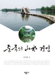중국의 산수 경영(양장본 HardCover)
