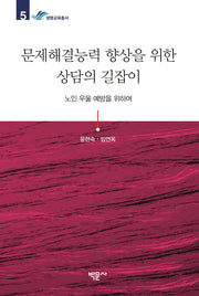 문제해결능력 향상을 위한 상담의 길잡이(생명교육총서 5)