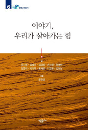 이야기, 우리가 살아가는 힘(생명교육총서 6)