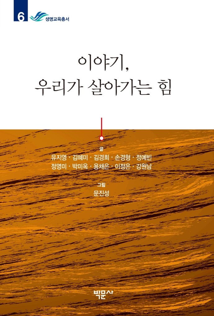 이야기, 우리가 살아가는 힘(생명교육총서 6)