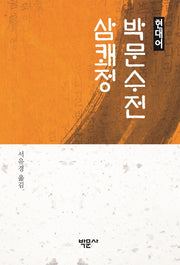 박문수전 삼쾌정(현대어)