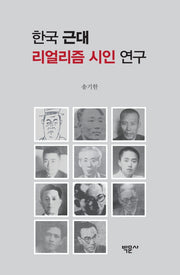 한국 근대 리얼리즘 시인 연구(양장본 HardCover)