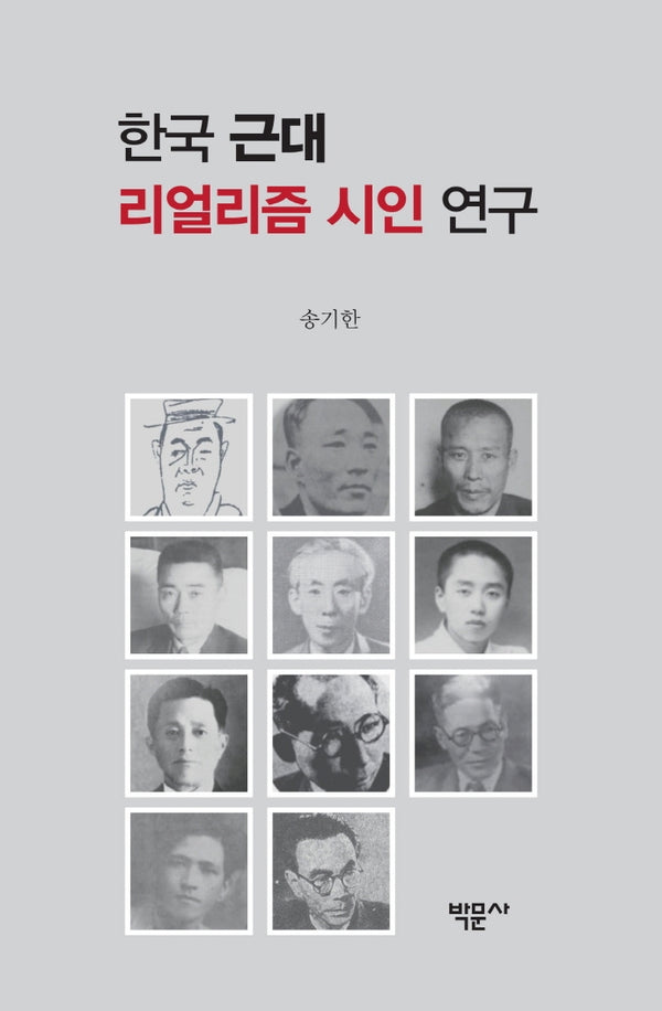 한국 근대 리얼리즘 시인 연구(양장본 HardCover)