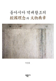 동아시아 역대왕조의 경국이념과 문물전장